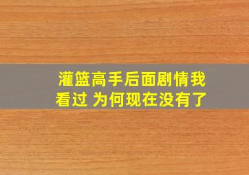 灌篮高手后面剧情我看过 为何现在没有了